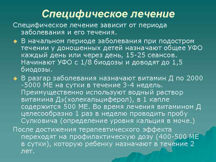 Специфическое лечение зависит от периода заболевания и его течения. u В начальном периоде заболевания