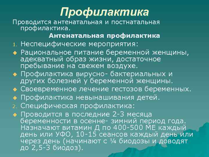 Профилактика Проводится антенатальная и постнатальная профилактика. Антенатальная профилактика 1. u u 2. u Неспецифические