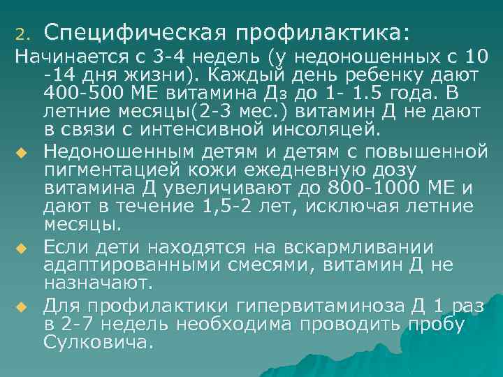 2. Специфическая профилактика: Начинается с 3 -4 недель (у недоношенных с 10 -14 дня