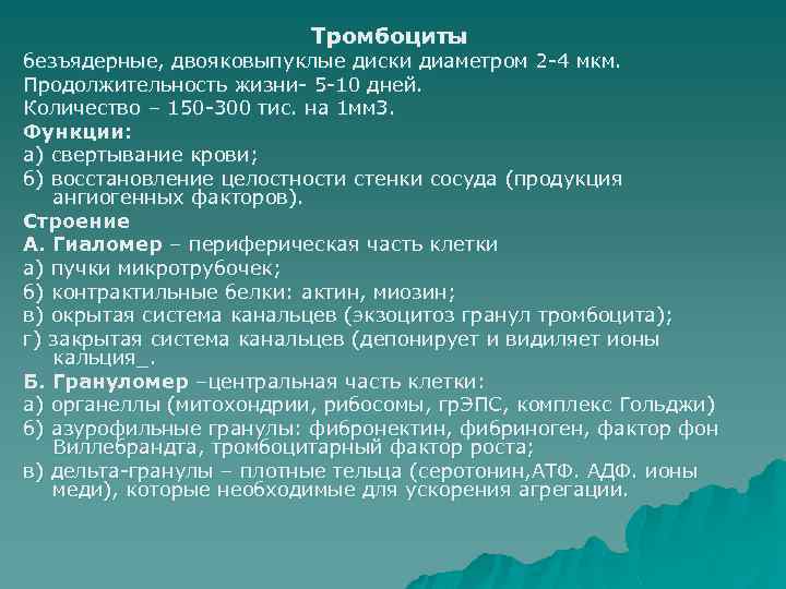 Тромбоциты безъядерные, двояковыпуклые диски диаметром 2 -4 мкм. Продолжительность жизни- 5 -10 дней. Количество