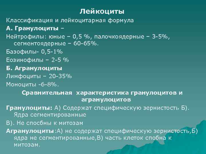Лейкоциты Классификация и лейкоцитарная формула А. Гранулоциты – Нейтрофилы: юные – 0, 5 %,