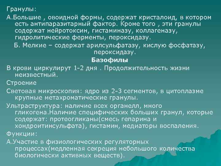 Гранулы: А. Большие , овоидной формы, содержат кристалоид, в котором есть антипаразитарный фактор. Кроме