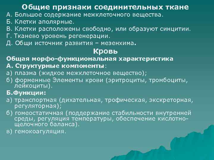 Общие признаки соединительных ткане А. Большое содержание межклеточного вещества. Б. Клетки аполярные. В. Клетки