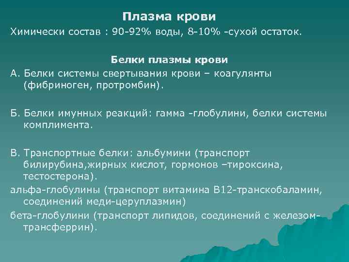 Плазма крови Химически состав : 90 -92% воды, 8 -10% -сухой остаток. Белки плазмы
