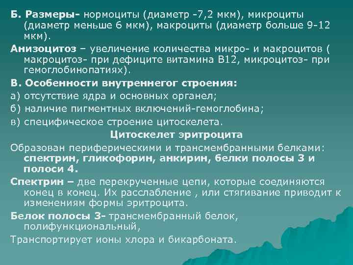 Б. Размеры- нормоциты (диаметр -7, 2 мкм), микроциты (диаметр меньше 6 мкм), макроциты (диаметр