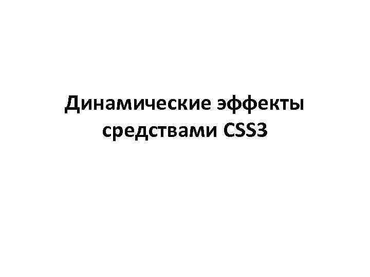 Динамические эффекты средствами CSS 3 