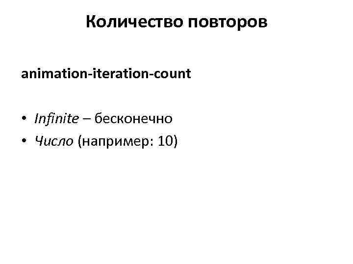 Количество повторов animation-iteration-count • Infinite – бесконечно • Число (например: 10) 
