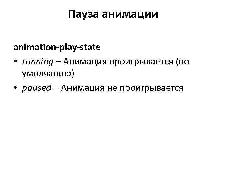 Пауза анимации animation-play-state • running – Анимация проигрывается (по умолчанию) • paused – Анимация
