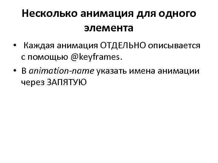 Несколько анимация для одного элемента • Каждая анимация ОТДЕЛЬНО описывается с помощью @keyframes. •