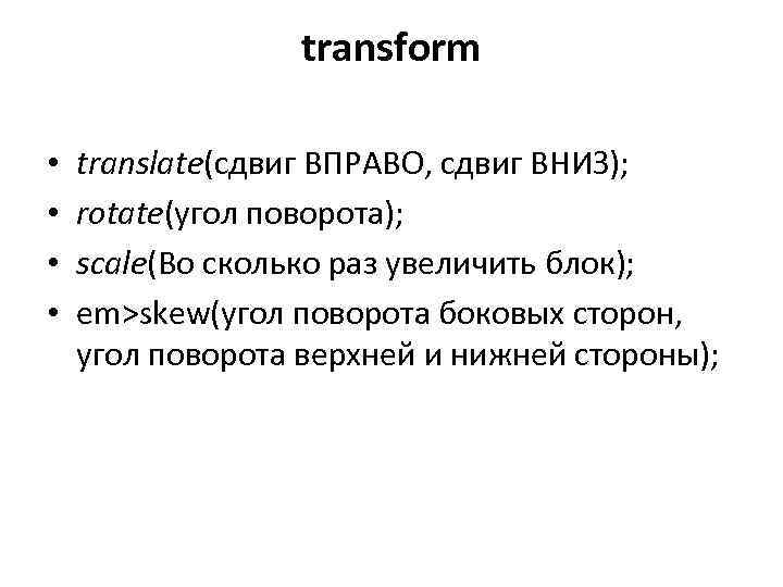 Transform перевод. Динамические эффекты CSS. Html сдвиг вправо. Сдвиг вниз. CSS сдвинуть вправо.