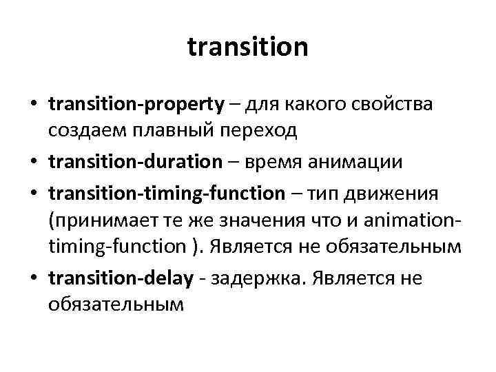 transition • transition-property – для какого свойства создаем плавный переход • transition-duration – время