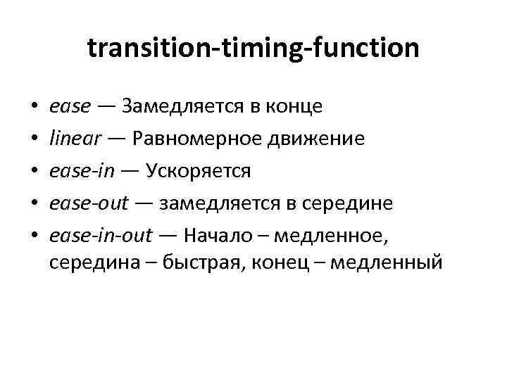 transition-timing-function • • • ease — Замедляется в конце linear — Равномерное движение ease-in