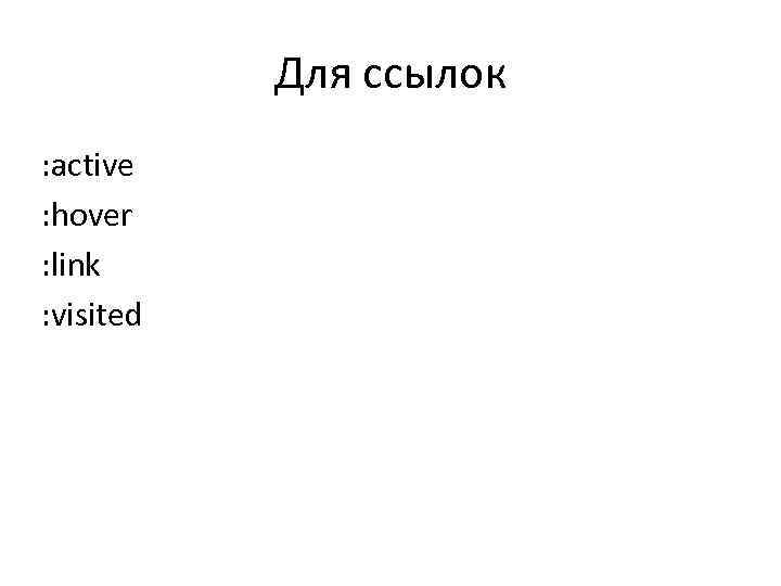 Для ссылок : active : hover : link : visited 
