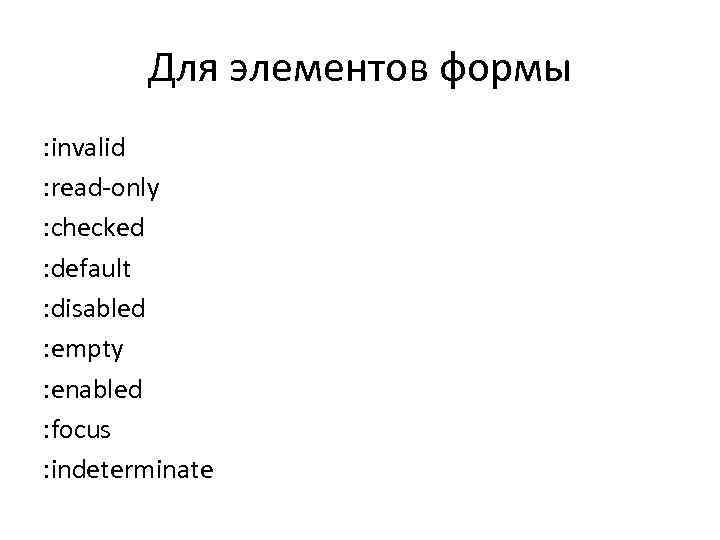 Для элементов формы : invalid : read-only : checked : default : disabled :