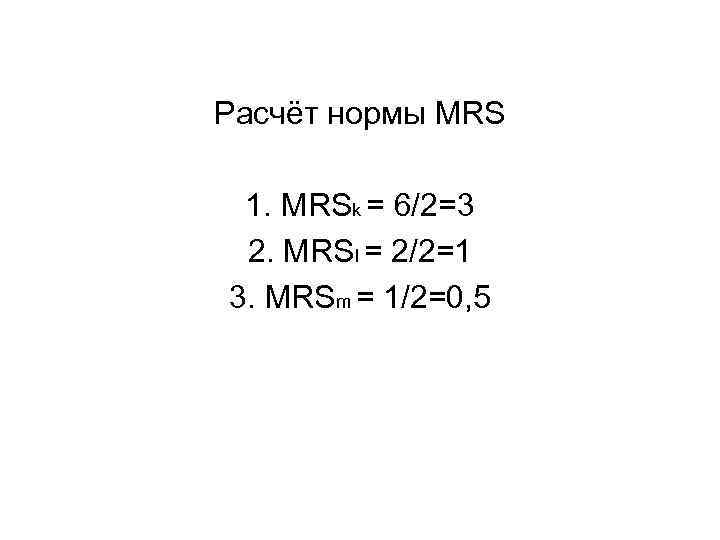 Расчёт нормы MRS 1. MRSk = 6/2=3 2. MRSl = 2/2=1 3. MRSm =