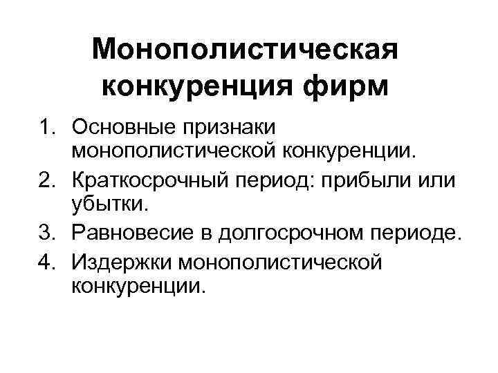 Монополистическая конкуренция фирм 1. Основные признаки монополистической конкуренции. 2. Краткосрочный период: прибыли или убытки.