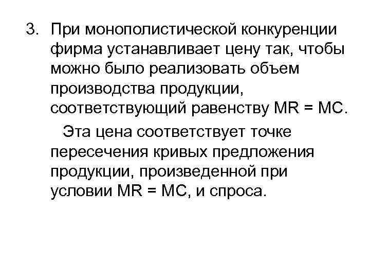 3. При монополистической конкуренции фирма устанавливает цену так, чтобы можно было реализовать объем производства