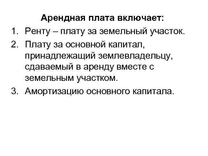 Арендная плата включает: 1. Ренту – плату за земельный участок. 2. Плату за основной