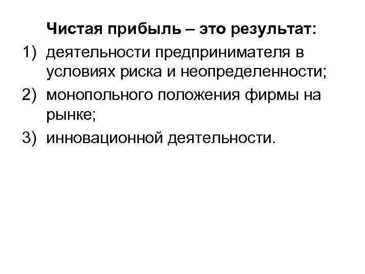 Чистая прибыль – это результат: 1) деятельности предпринимателя в условиях риска и неопределенности; 2)