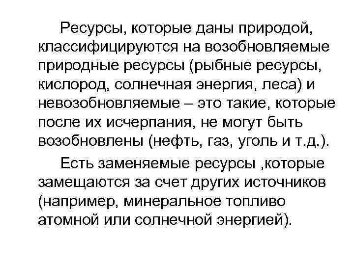 Ресурсы, которые даны природой, классифицируются на возобновляемые природные ресурсы (рыбные ресурсы, кислород, солнечная энергия,