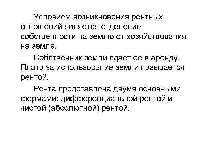 Условием возникновения рентных отношений является отделение собственности на землю от хозяйствования на земле. Собственник