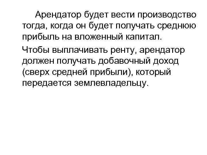 Арендатор будет вести производство тогда, когда он будет получать среднюю прибыль на вложенный капитал.