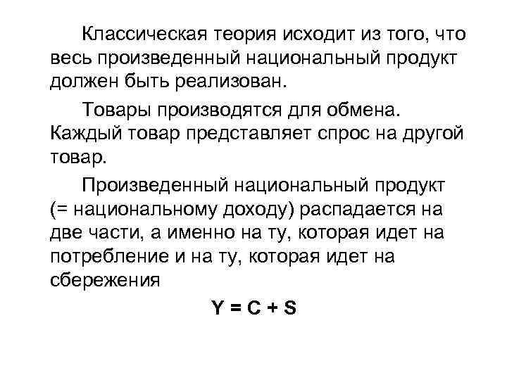 Классическая теория исходит из того, что весь произведенный национальный продукт должен быть реализован. Товары