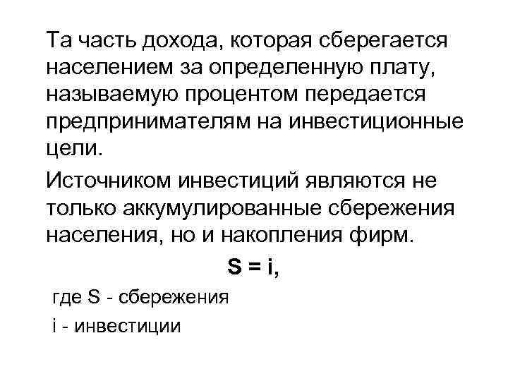 Та часть дохода, которая сберегается населением за определенную плату, называемую процентом передается предпринимателям на
