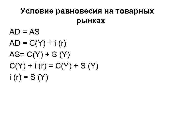 Условие равновесия на товарных рынках AD = AS AD = C(Y) + i (r)