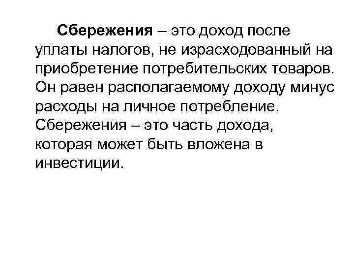 Сбережения – это доход после уплаты налогов, не израсходованный на приобретение потребительских товаров. Он