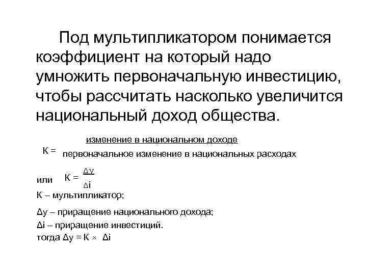Под мультипликатором понимается коэффициент на который надо умножить первоначальную инвестицию, чтобы рассчитать насколько увеличится