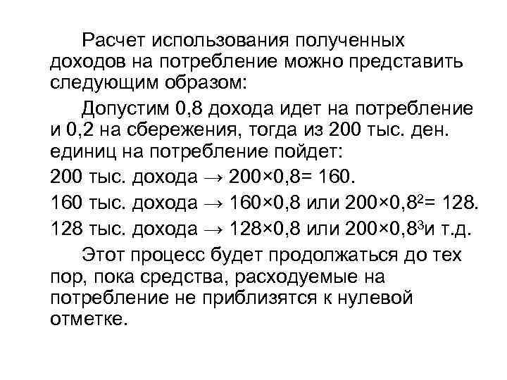 Расчет использования полученных доходов на потребление можно представить следующим образом: Допустим 0, 8 дохода