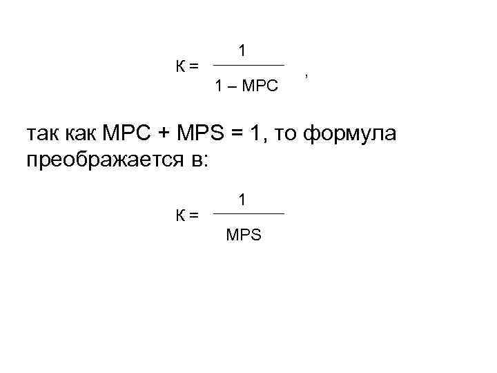 К= 1 1 – MPC , так как MPC + MPS = 1, то
