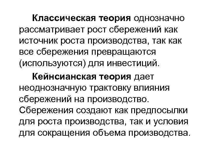 Классическая теория однозначно рассматривает рост сбережений как источник роста производства, так как все сбережения