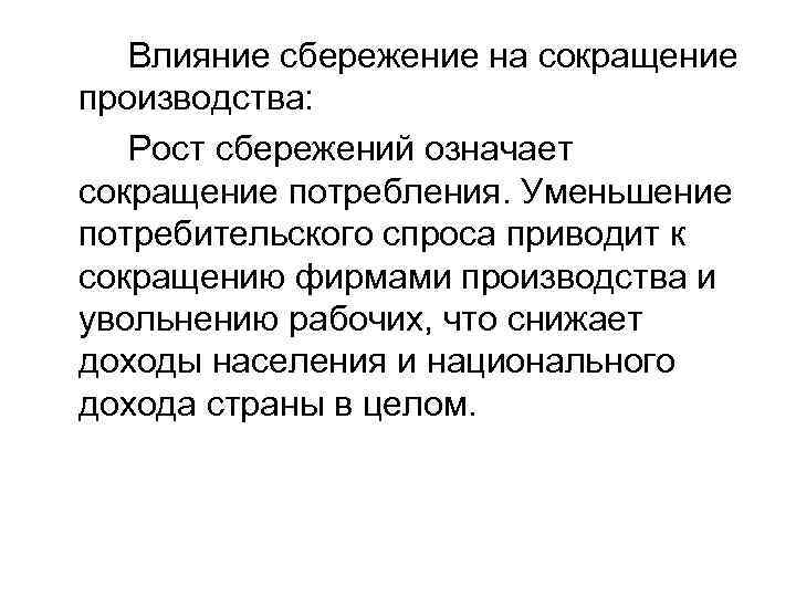 Влияние сбережение на сокращение производства: Рост сбережений означает сокращение потребления. Уменьшение потребительского спроса приводит