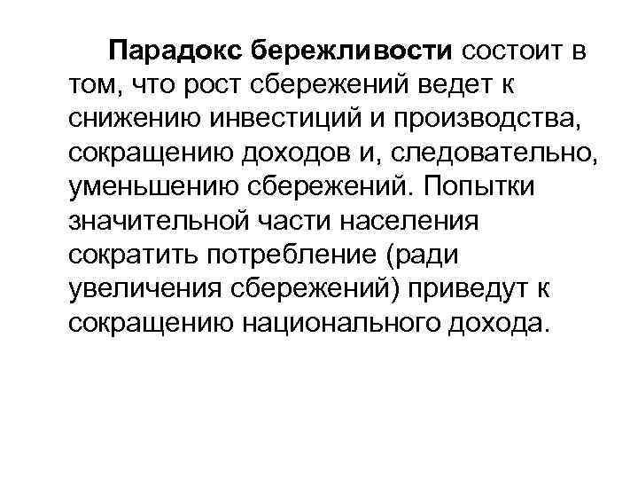 Парадокс бережливости состоит в том, что рост сбережений ведет к снижению инвестиций и производства,