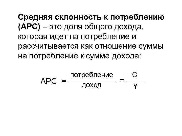 Средняя склонность к потреблению (APC) – это доля общего дохода, которая идет на потребление