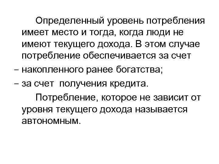 Определенный уровень потребления имеет место и тогда, когда люди не имеют текущего дохода. В