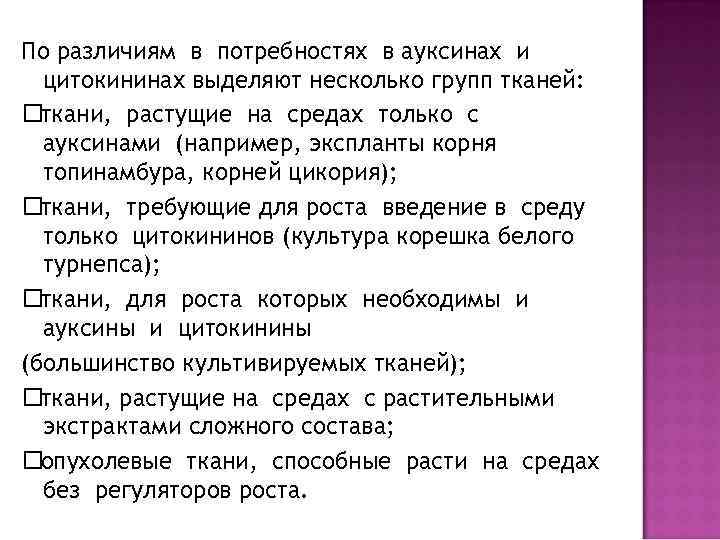 По различиям в потребностях в ауксинах и цитокининах выделяют несколько групп тканей: ткани, растущие