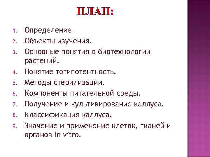 ПЛАН: 1. 2. 3. 4. 5. 6. 7. 8. 9. Определение. Объекты изучения. Основные