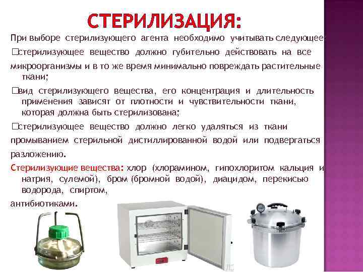 СТЕРИЛИЗАЦИЯ: При выборе стерилизующего агента необходимо учитывать следующее: стерилизующее вещество должно губительно действовать на