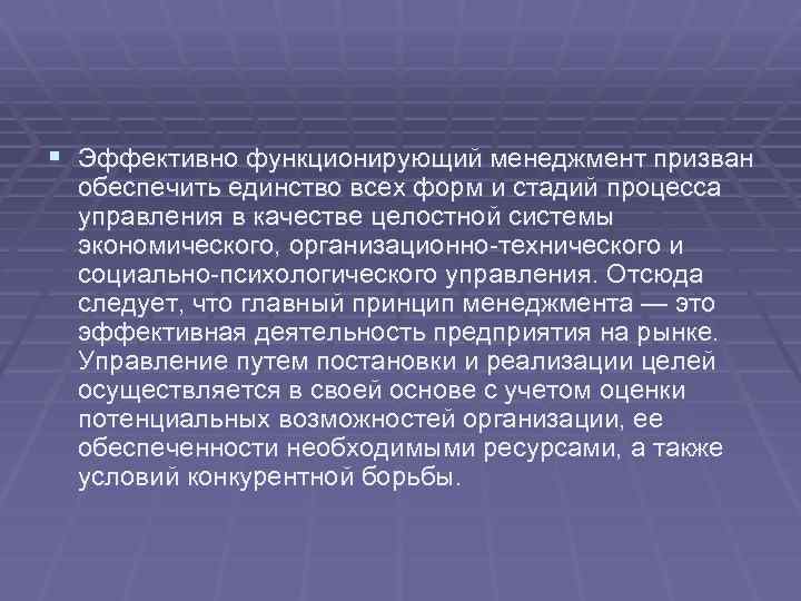 § Эффективно функционирующий менеджмент призван обеспечить единство всех форм и стадий процесса управления в