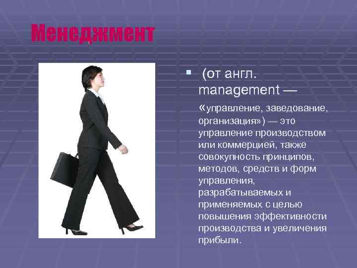 § (от англ. management — «управление, заведование, организация» ) — это управление производством или