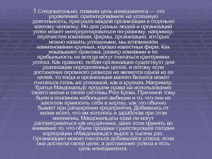 1. Следовательно, главная цель менеджмента — это управление, ориентированное на успешную деятельность, присущее каждой