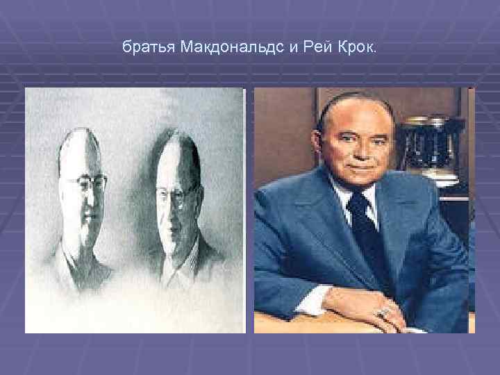 братья Макдональдс и Рей Крок. 