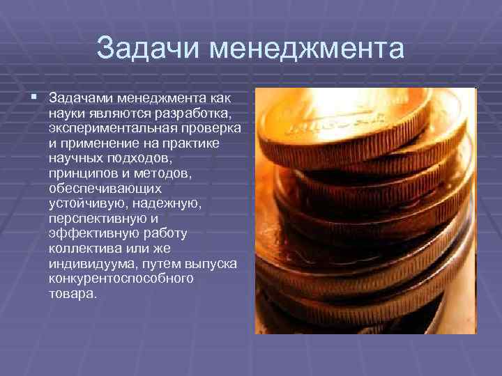 Задачи менеджмента § Задачами менеджмента как науки являются разработка, экспериментальная проверка и применение на