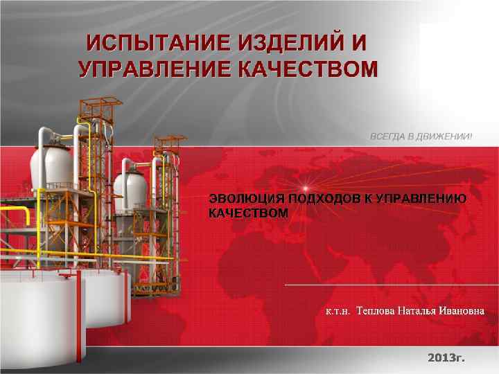 ЭВОЛЮЦИЯ ПОДХОДОВ К УПРАВЛЕНИЮ КАЧЕСТВОМ 