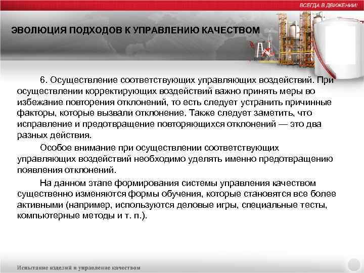 ЭВОЛЮЦИЯ ПОДХОДОВ К УПРАВЛЕНИЮ КАЧЕСТВОМ 6. Осуществление соответствующих управляющих воздействий. При осуществлении корректирующих воздействий