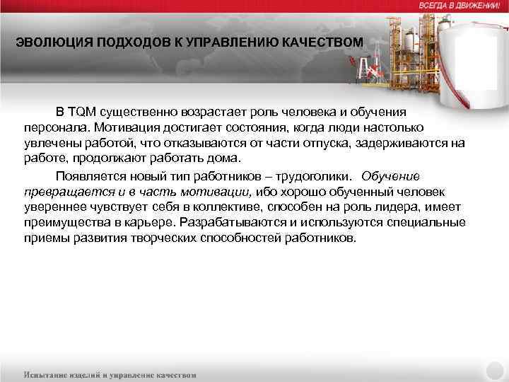 ЭВОЛЮЦИЯ ПОДХОДОВ К УПРАВЛЕНИЮ КАЧЕСТВОМ В TQM существенно возрастает роль человека и обучения персонала.