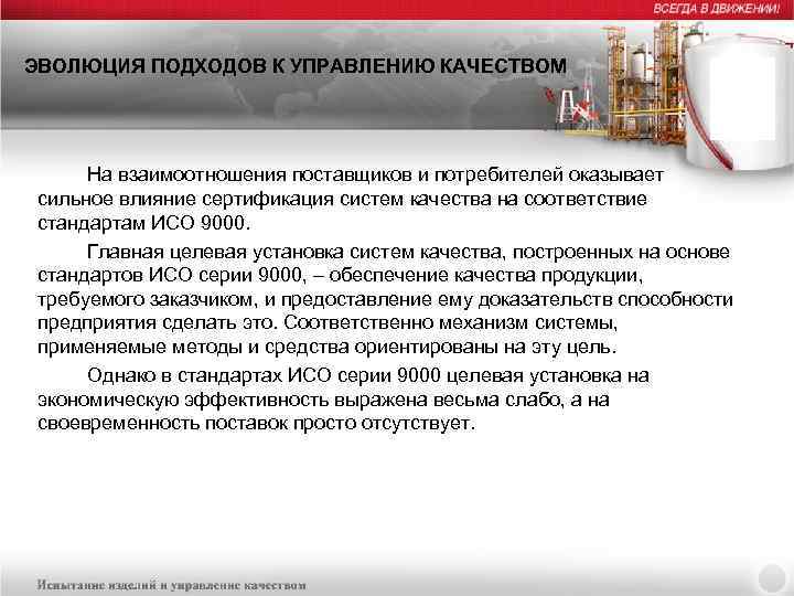 ЭВОЛЮЦИЯ ПОДХОДОВ К УПРАВЛЕНИЮ КАЧЕСТВОМ На взаимоотношения поставщиков и потребителей оказывает сильное влияние сертификация